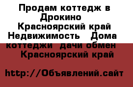 Продам коттедж в Дрокино - Красноярский край Недвижимость » Дома, коттеджи, дачи обмен   . Красноярский край